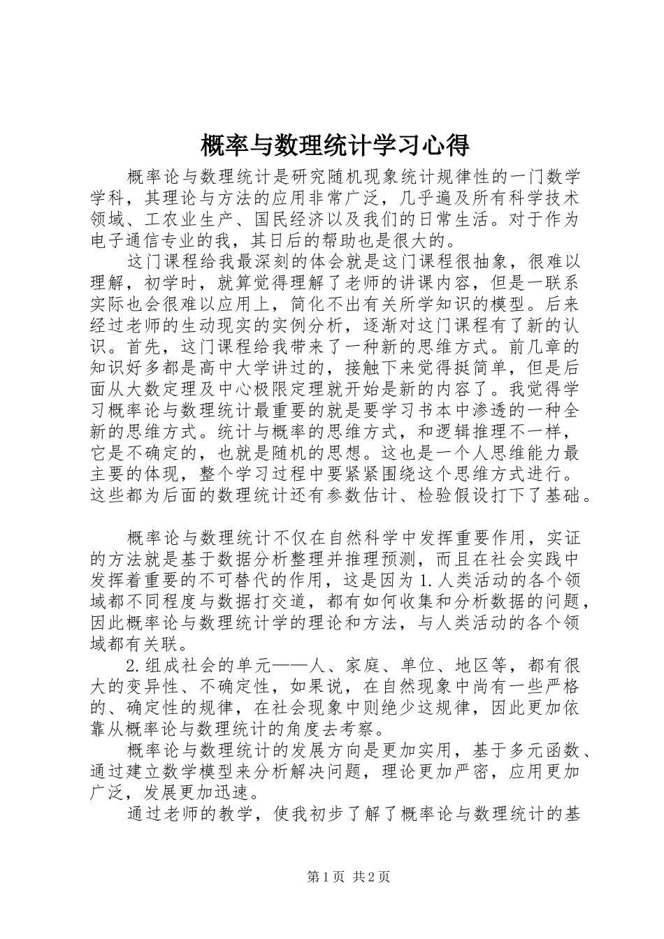 概率与数理统计学习心得_第1页