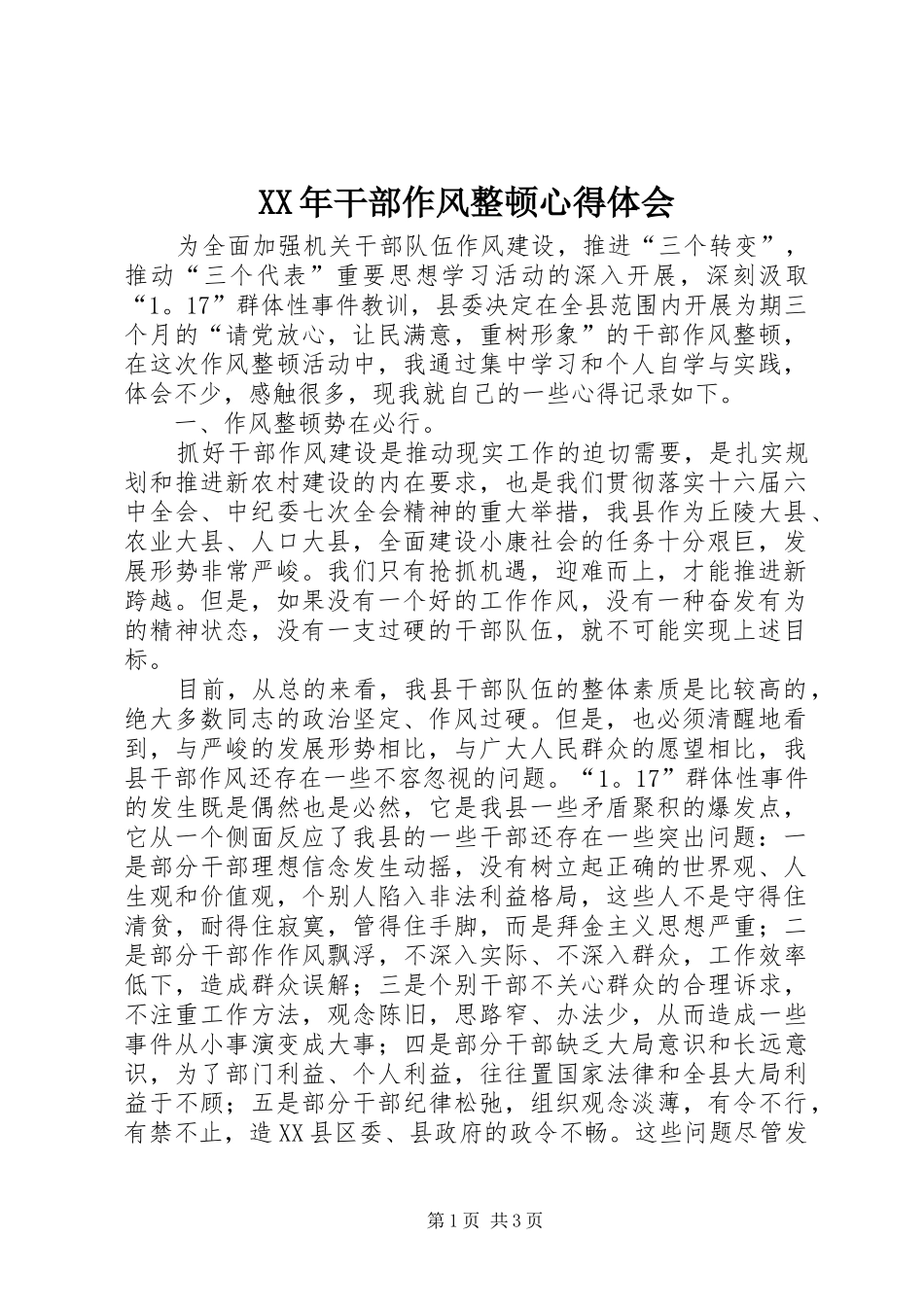 XX年干部作风整顿心得体会_第1页