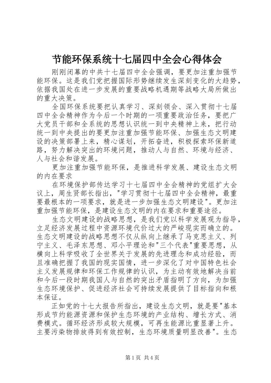 节能环保系统十七届四中全会心得体会_第1页