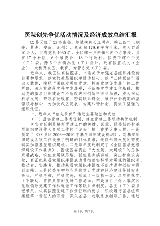 医院创先争优活动情况及经济成效总结汇报