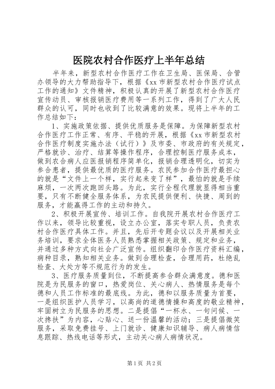 医院农村合作医疗上半年总结_第1页