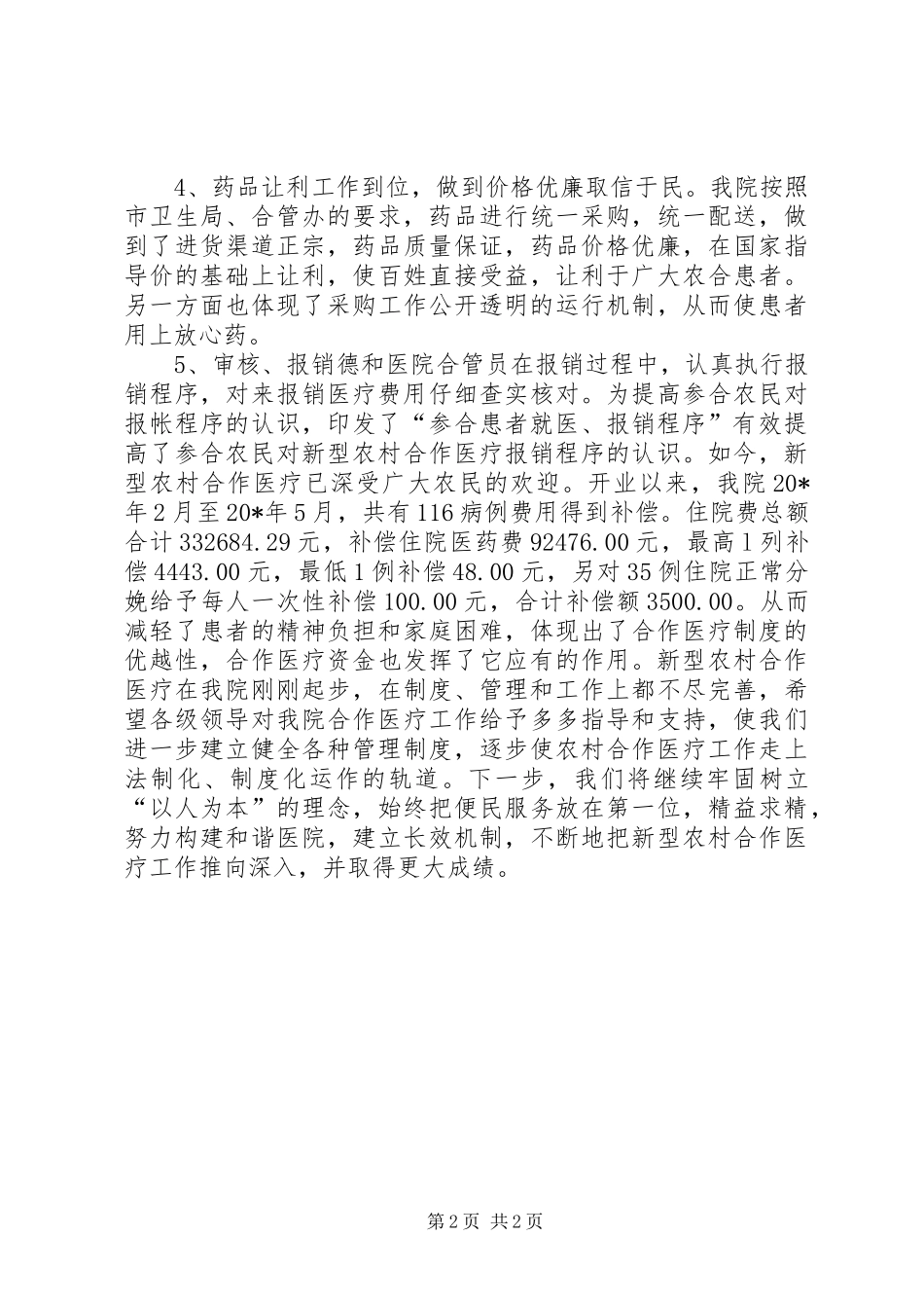 医院农村合作医疗上半年总结_第2页