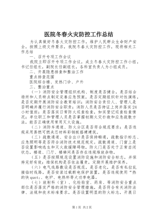 医院冬春火灾防控工作总结