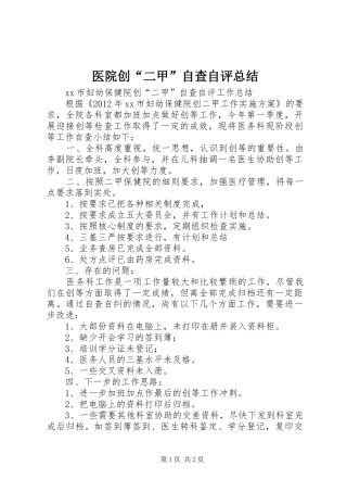 医院创“二甲”自查自评总结