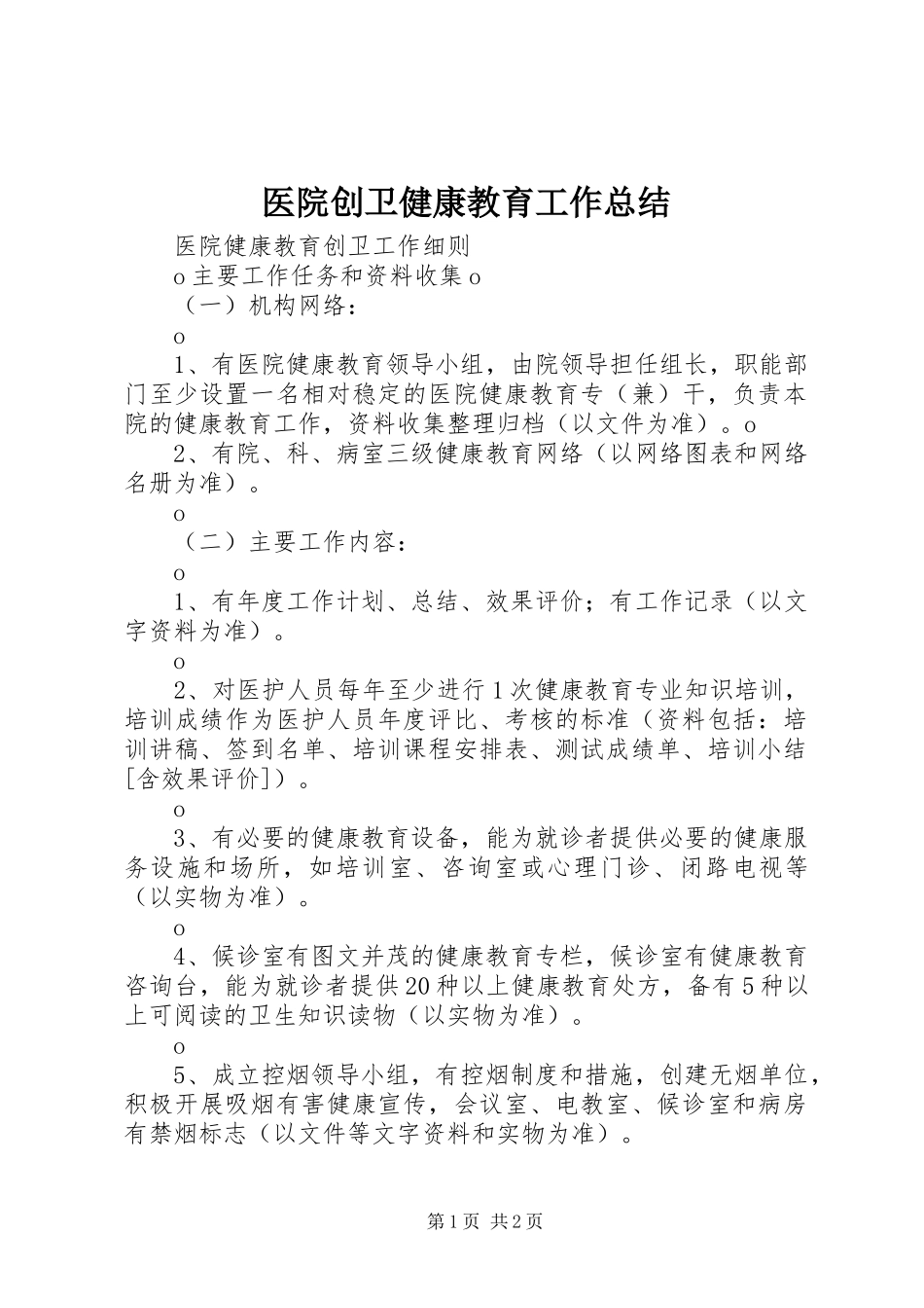 医院创卫健康教育工作总结_第1页