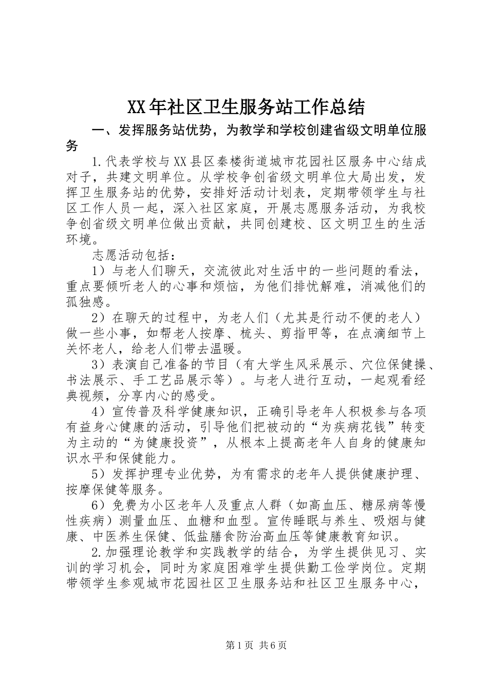 XX年社区卫生服务站工作总结_第1页