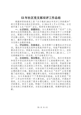 XX年社区党支部双评工作总结