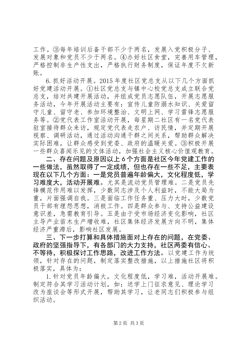 XX年社区党支部书记抓基层党建述职报告_第2页