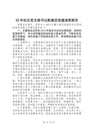XX年社区党支部书记抓基层党建述职报告