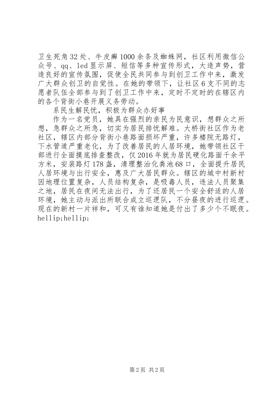 XX年社区党支部书记个人事迹材料-不忘初衷筑牢信念记严陵镇大桥街社区党支部书记XX同志_第2页