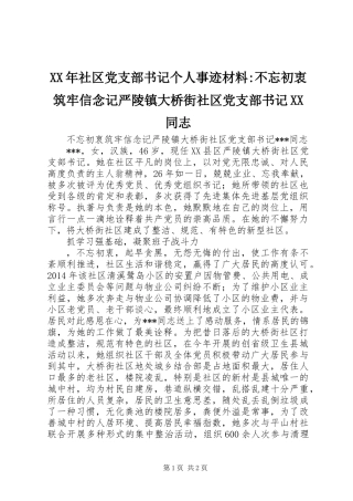 XX年社区党支部书记个人事迹材料-不忘初衷筑牢信念记严陵镇大桥街社区党支部书记XX同志