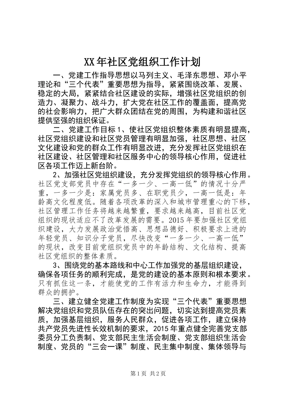 XX年社区党组织工作计划_第1页