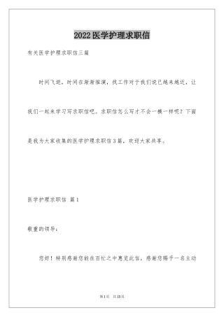 2024医学护理求职信