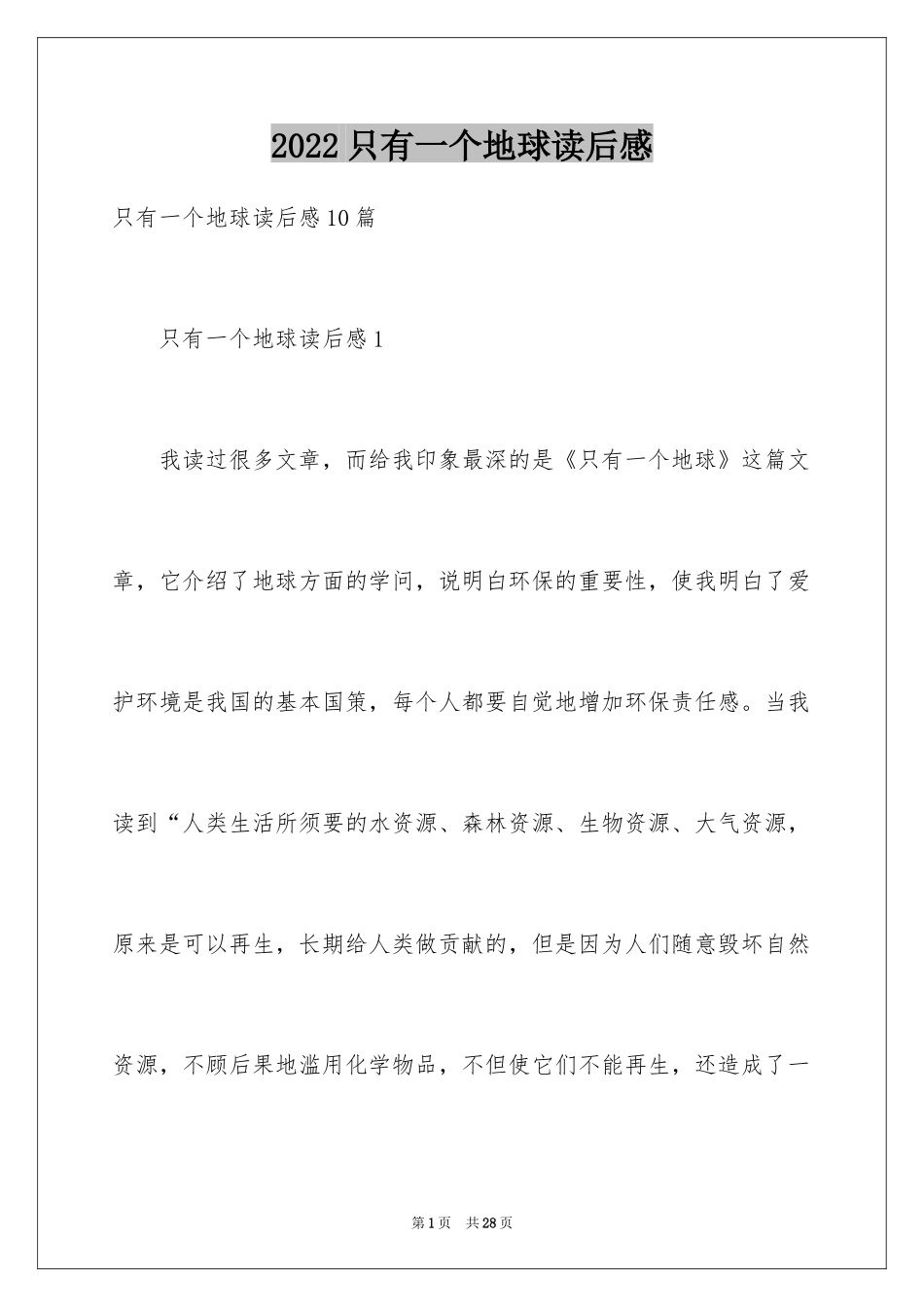 2024只有一个地球读后感_第1页