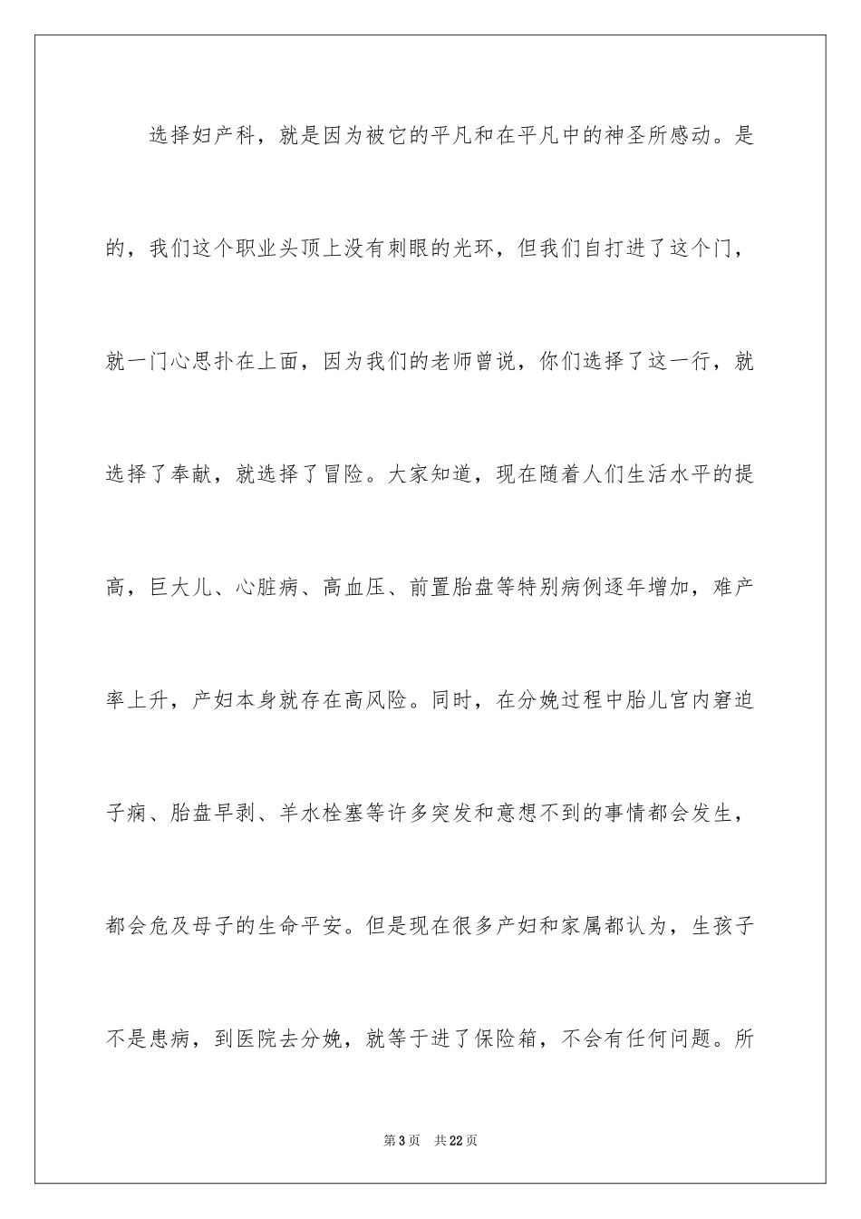 2024医院爱岗敬业演讲稿_80_第3页