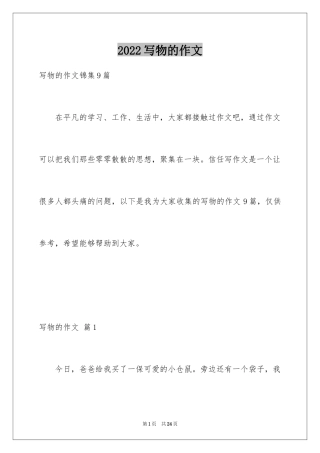 2024写物的作文_476