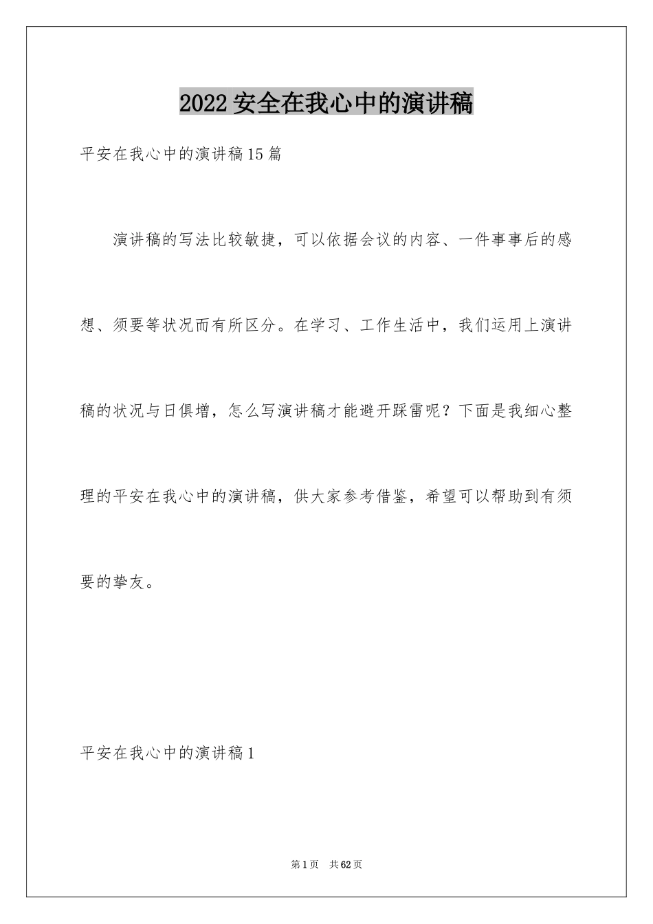 2024安全在我心中的演讲稿_2_第1页