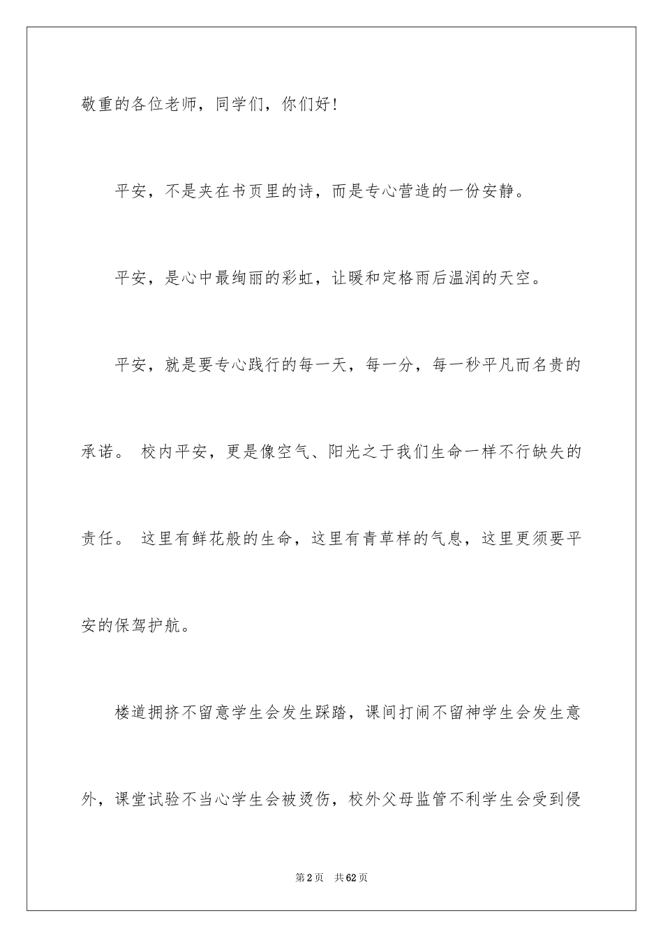 2024安全在我心中的演讲稿_2_第2页