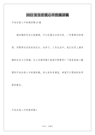 2024安全在我心中的演讲稿_2