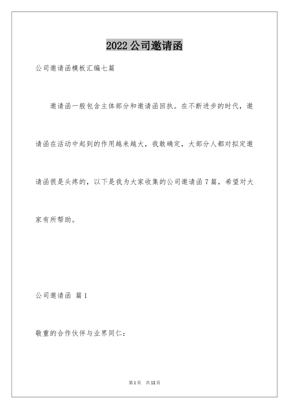 2024公司邀请函_64_第1页