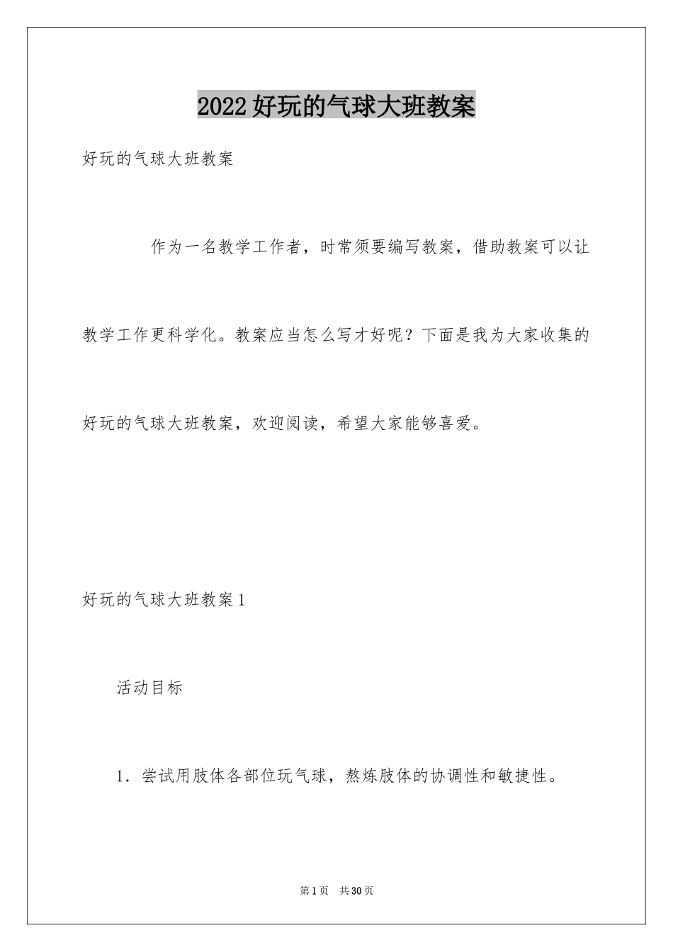 2024好玩的气球大班教案_1_第1页