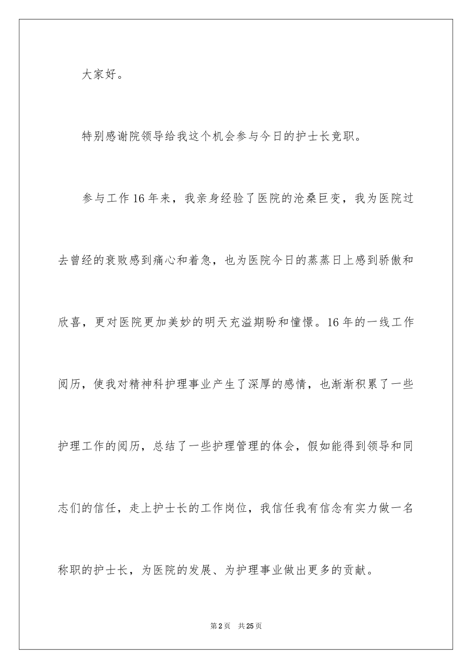 2024医院护士长竞聘演讲稿_80_第2页