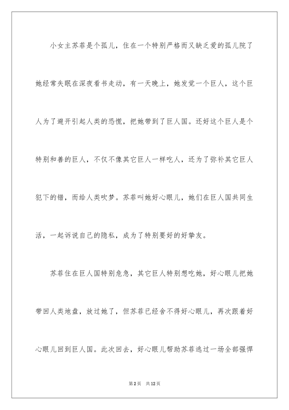 2024圆梦巨人电影观后感_第2页