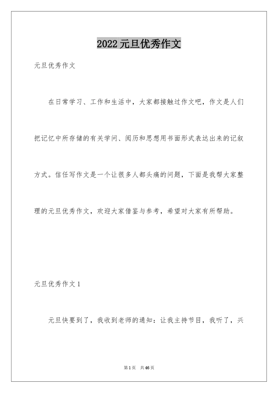 2024元旦优秀作文_12_第1页