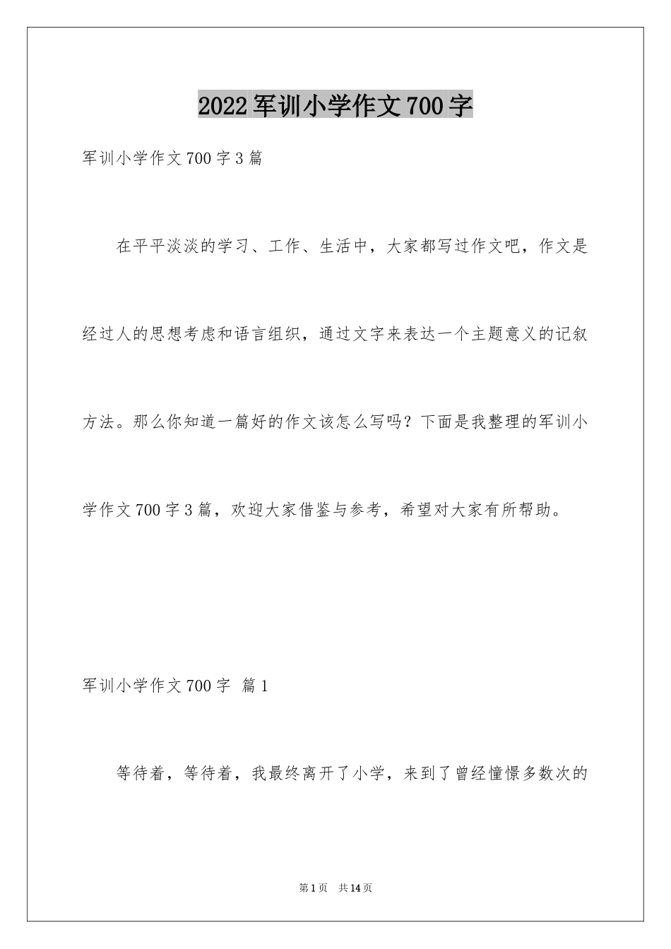 2024军训小学作文700字_第1页