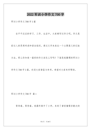 2024军训小学作文700字
