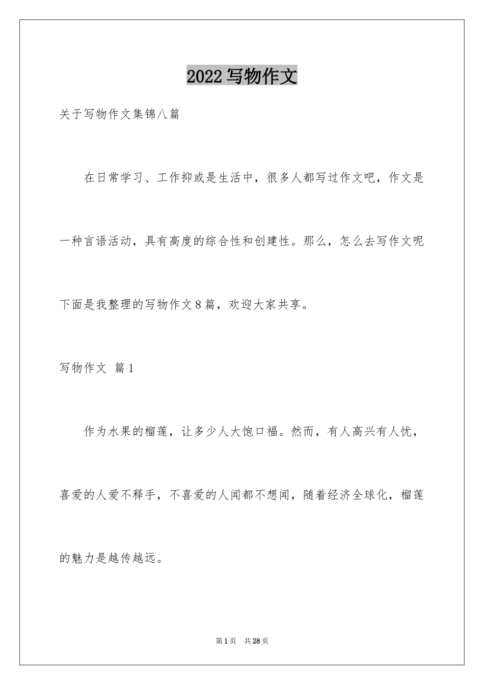 2024写物作文_194_第1页