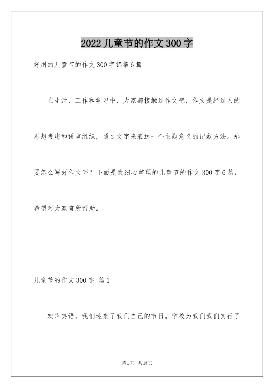 2024儿童节的作文300字_第1页