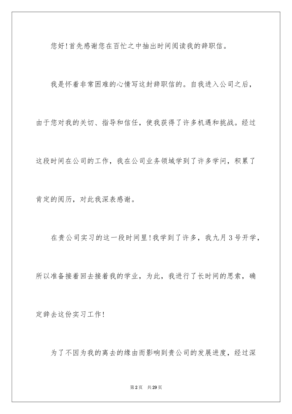 2024公司实习生辞职信_8_第2页