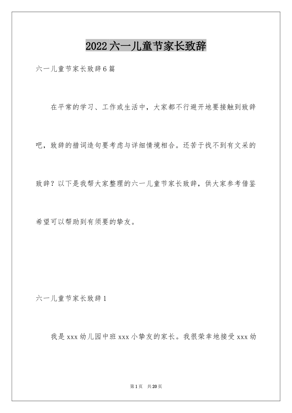 2024六一儿童节家长致辞_7_第1页