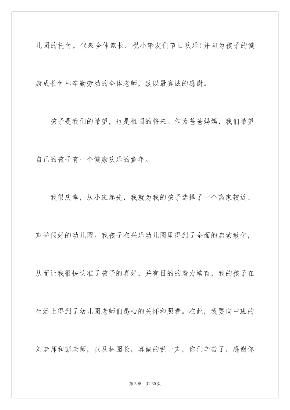 2024六一儿童节家长致辞_7_第2页
