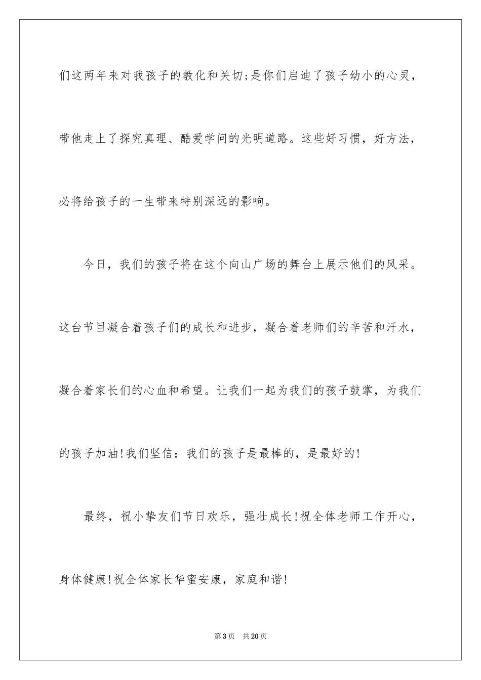2024六一儿童节家长致辞_7_第3页
