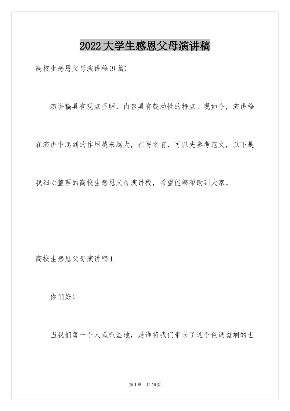 2024大学生感恩父母演讲稿_24_第1页