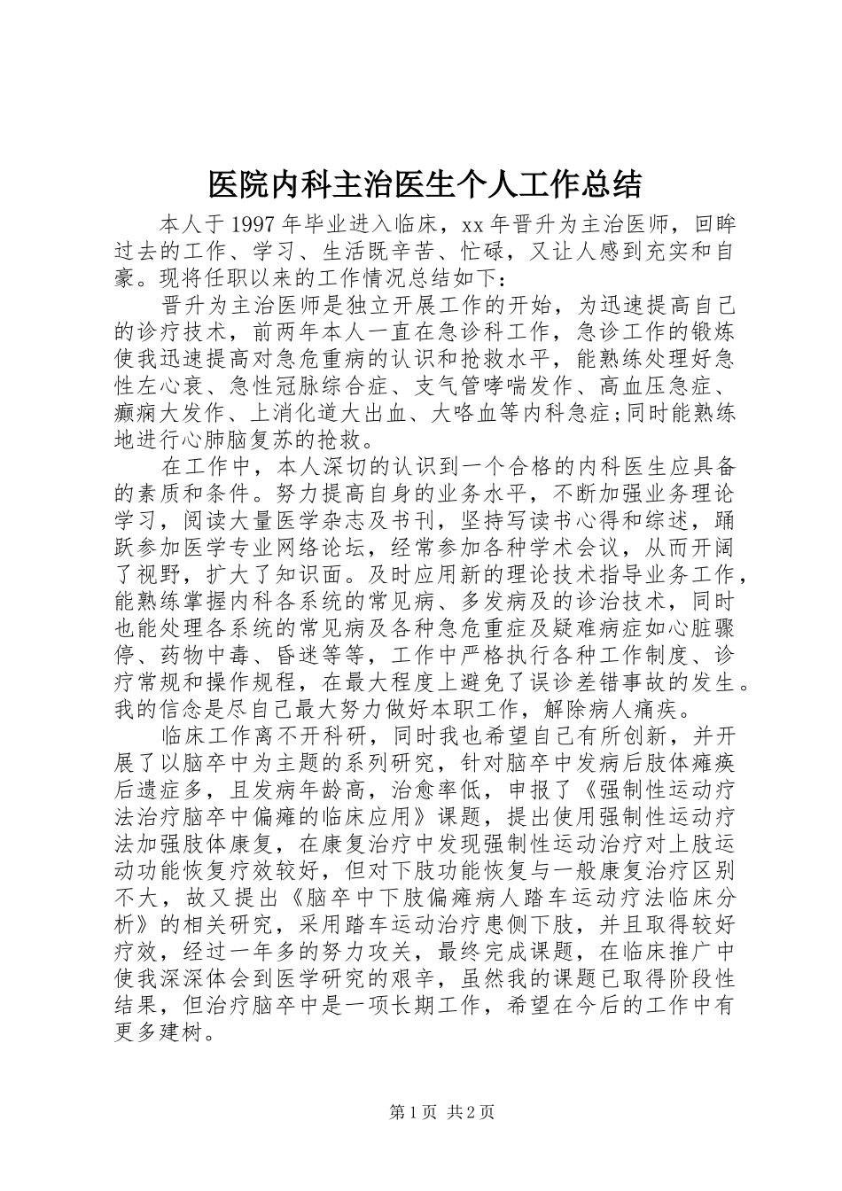 医院内科主治医生个人工作总结_第1页
