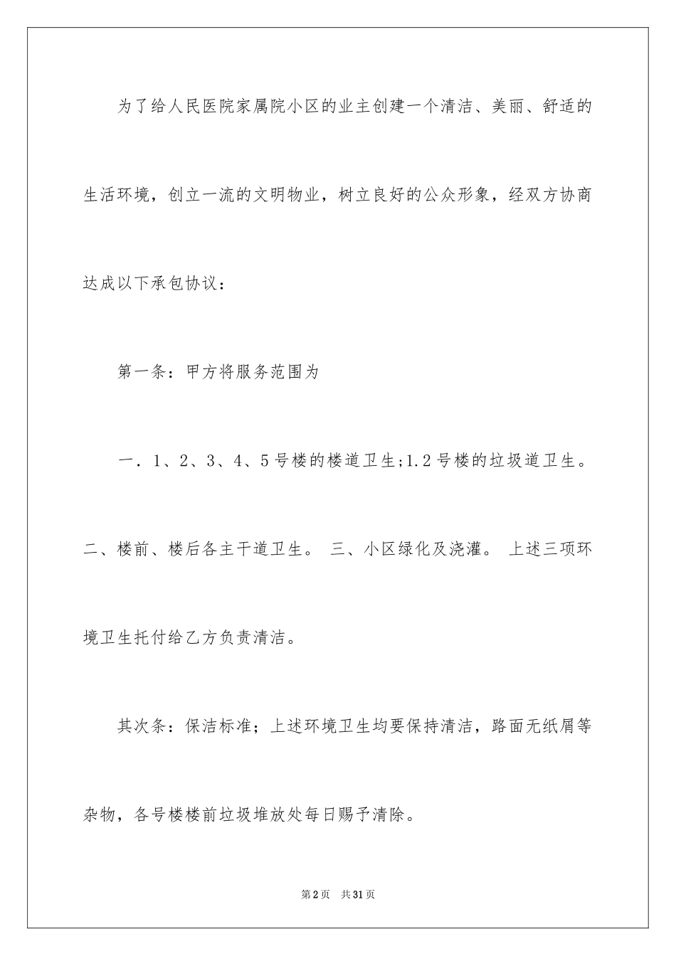 2024劳务承包合同_254_第2页