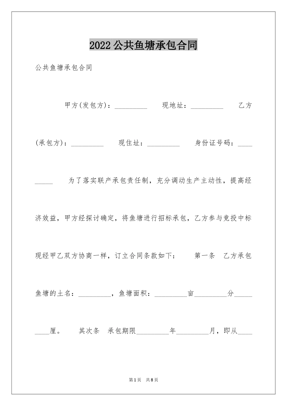 2024公共鱼塘承包合同_第1页