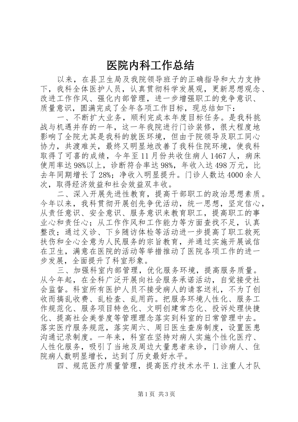 医院内科工作总结_第1页