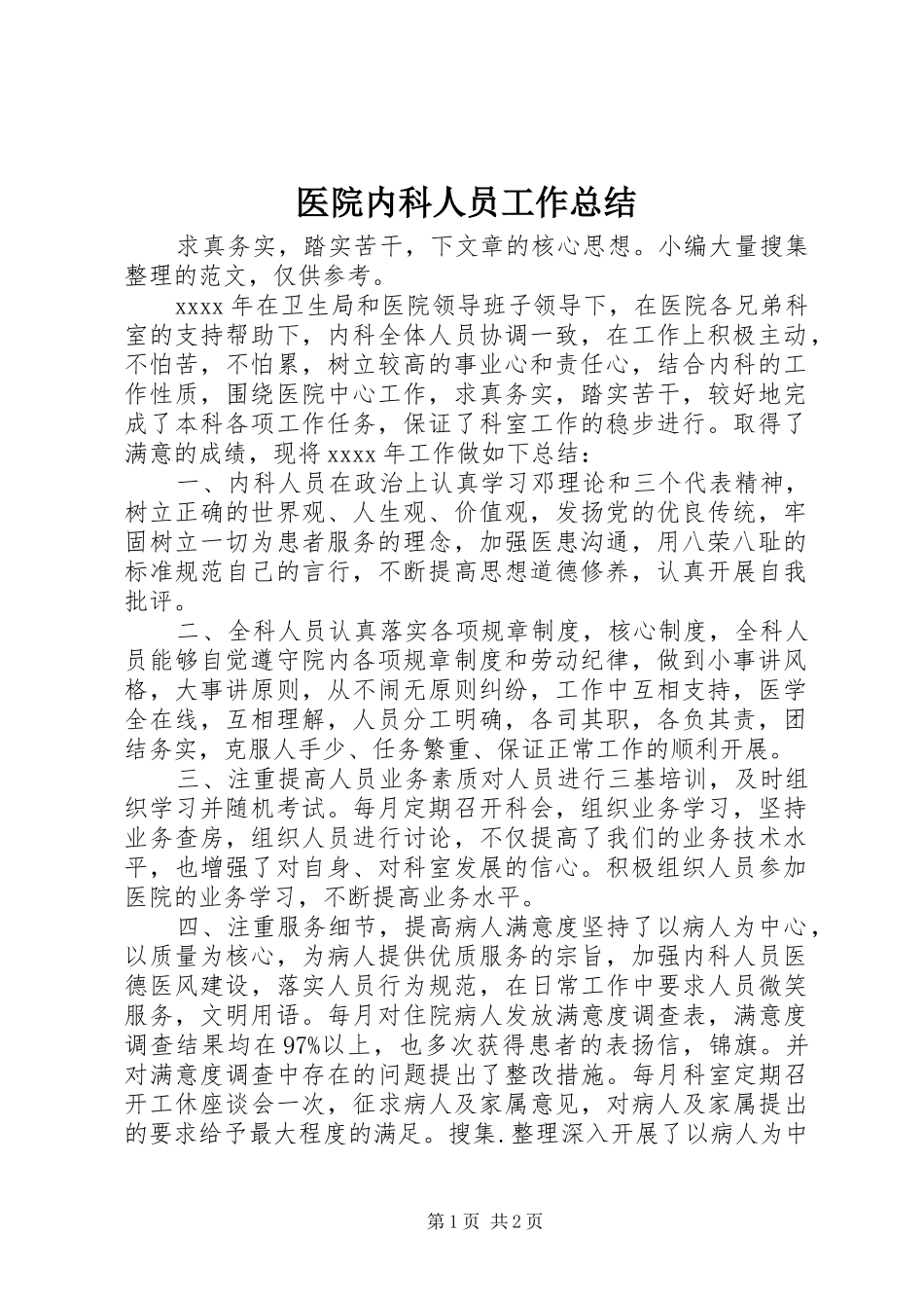 医院内科人员工作总结_第1页