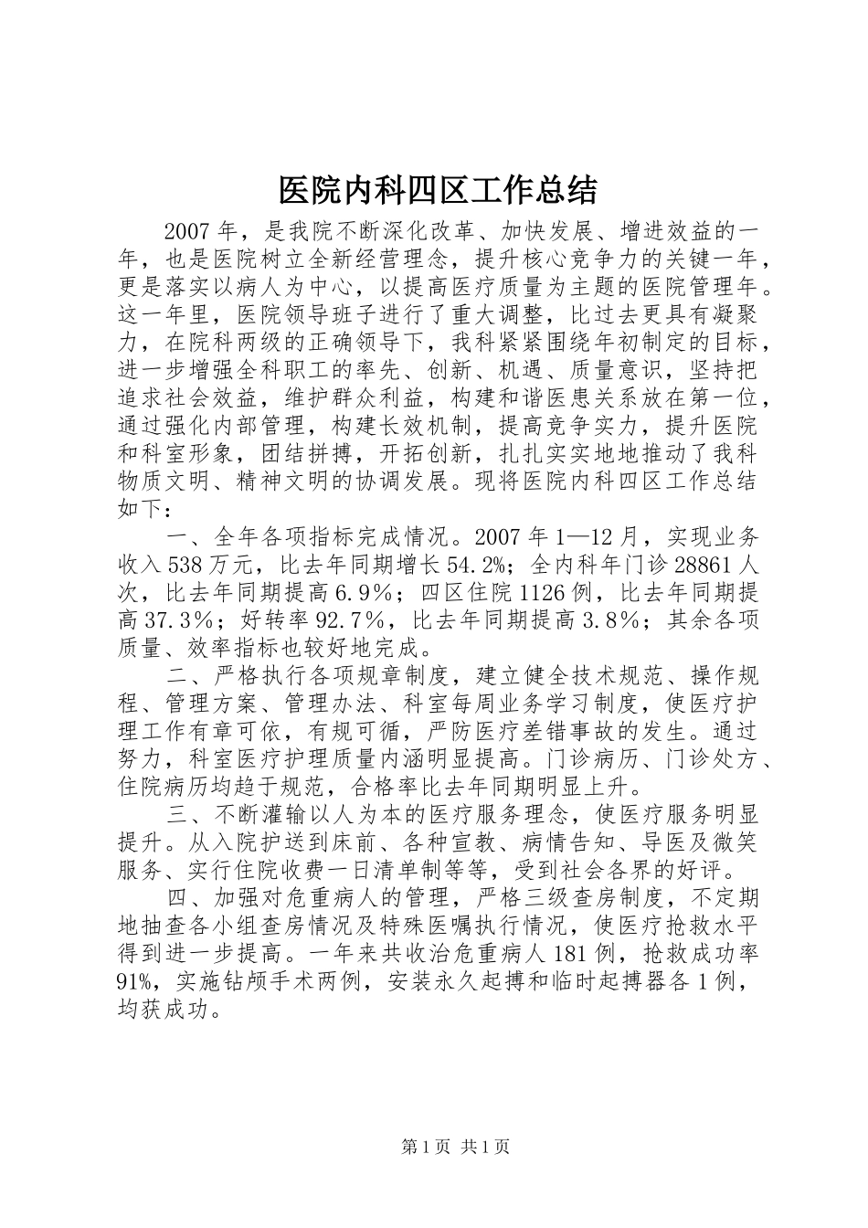 医院内科四区工作总结_第1页