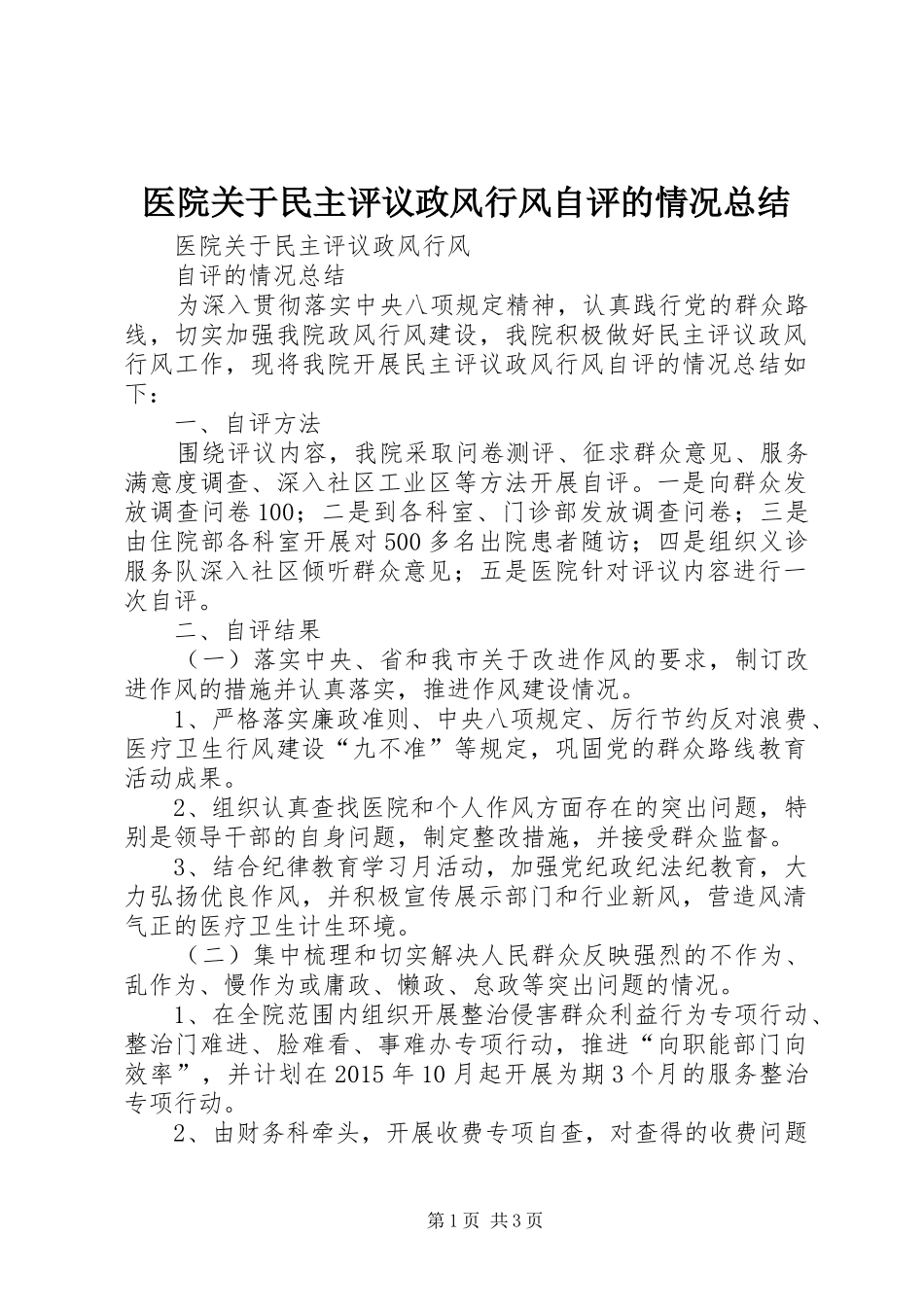 医院关于民主评议政风行风自评的情况总结_第1页