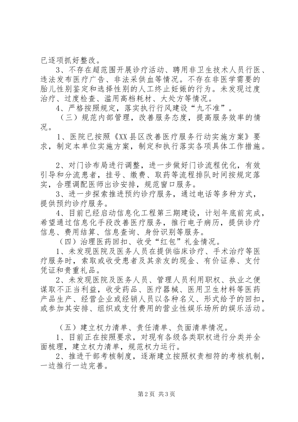 医院关于民主评议政风行风自评的情况总结_第2页