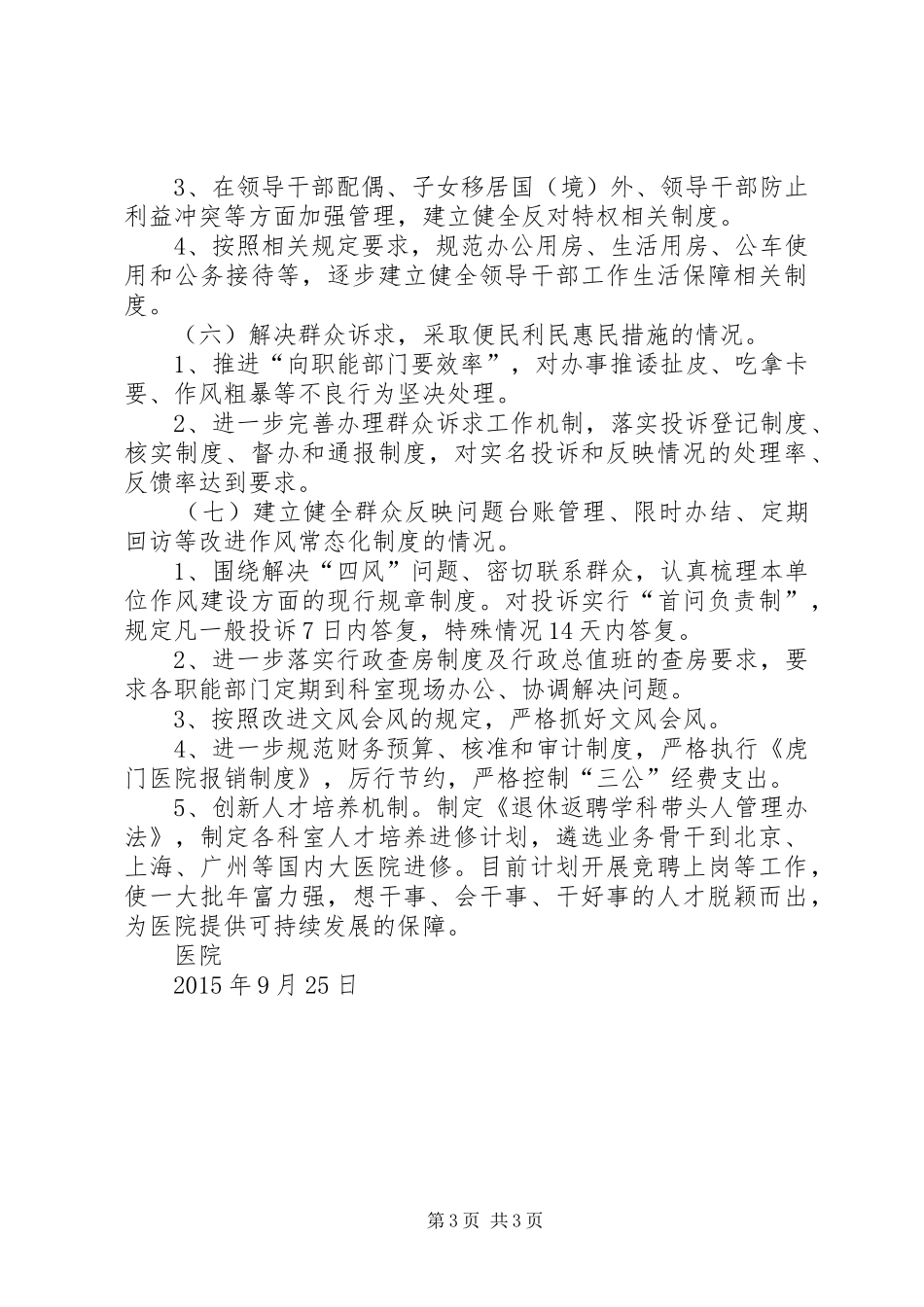 医院关于民主评议政风行风自评的情况总结_第3页