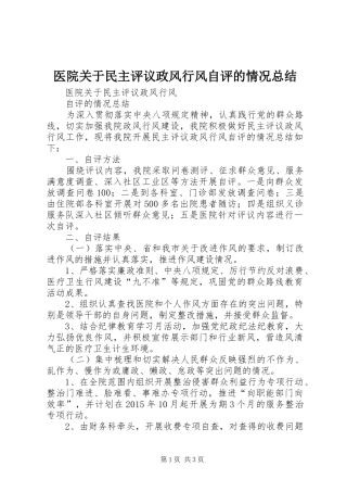 医院关于民主评议政风行风自评的情况总结