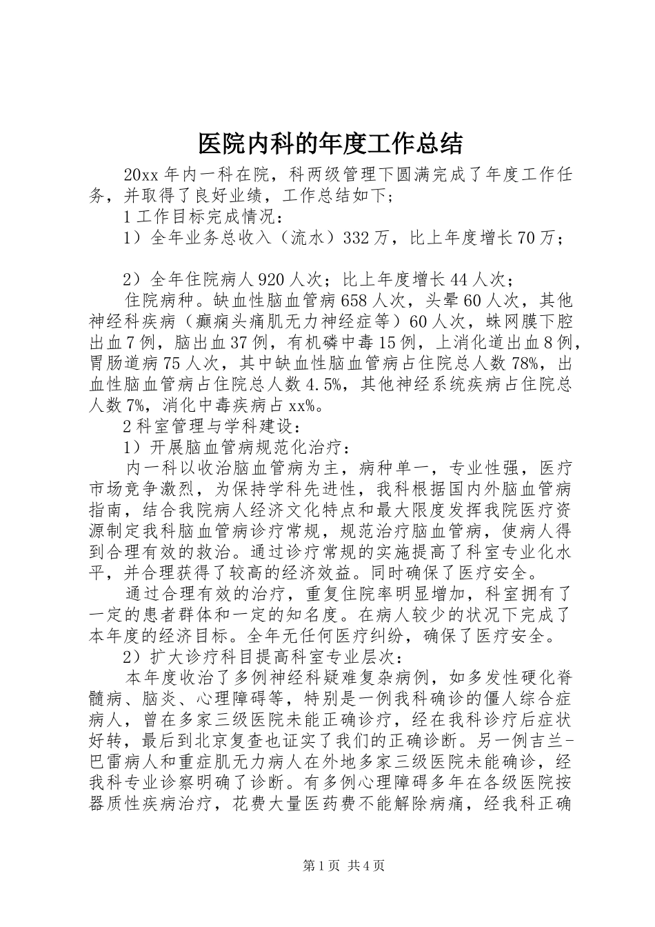 医院内科的年度工作总结_第1页