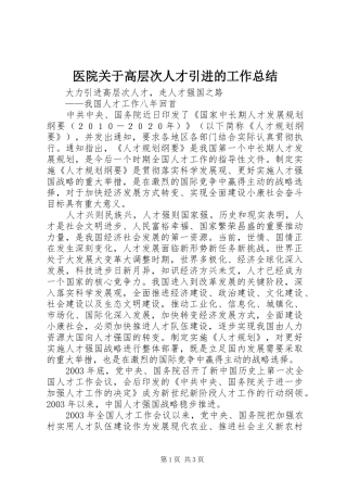 医院关于高层次人才引进的工作总结