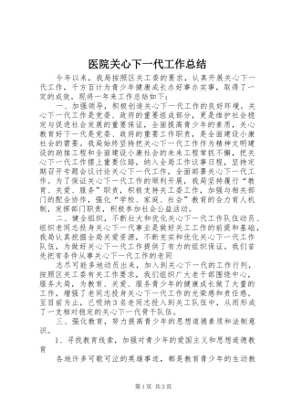 医院关心下一代工作总结